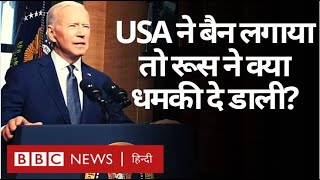 USA Russia Tensions : America ने Russia पर लगाए प्रतिबंध, रूस ने क्या कहा? (BBC Hindi)