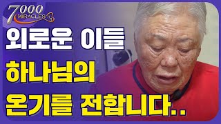 열악한 환경, 외로운 이들 하나님의 온기를 전합니다..｜7000미라클 예수 사랑 여기에 - 나눔의 기적(연탄특집)