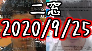 布団ちゃんと加藤純一の例の騒動を二人の視点で【2020/9/25】【布団ちゃん】