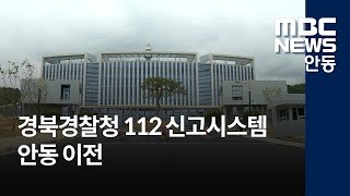 [안동MBC뉴스]경북경찰청 112 신고시스템 이전