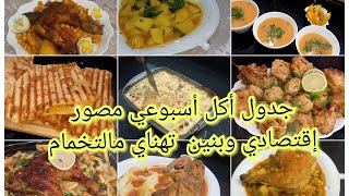 اسبوع كامل بلا ماتخمي واهم حاجة الإقتصاد سيدتي في الوصفات ،جدول اسبوعي للوجبات😋 يهنيك مالتخمام 👍💃