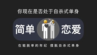 你现在是否处于自杀式单身