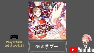 東方剛欲異聞とか例大祭ゲーをやるやつ