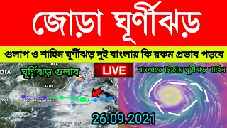 জোড়া ঘূর্ণিঝড় কাঁপবে বাংলা, ঘুর্ণিঝড় গুলাপ এখন কোথায় | weather report today, Cyclone gulab shaheen