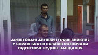 Арештовані автівки і гроші зникли? У справі братів Козаків розпочали підготовче судове засідання