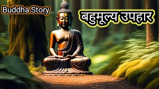 बहुमूल्य उपहार || Bahumulya uphaar || Buddha story | #zen