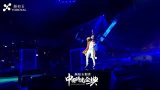 颜如玉•2019中国时尚盛典 薛之谦-【演员】Live