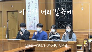 [신평성당 청년회] 이 시간 너의 맘속에