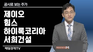 [공시로 보는 주가] 제이오·힘스·하이록코리아·서희건설 / 공시로 보는 주가 / 매일경제TV