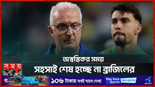 ব্যর্থতার পরেও পরিবর্তন নেই ব্রাজিল দলে | Dorival Junior | Brazil Football Team | Copa America