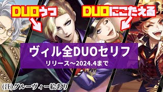 【最新版】ヴィル全DUO魔法【同衣装でうつ】寮服・イベント・バースデー Twisted-Wonderland