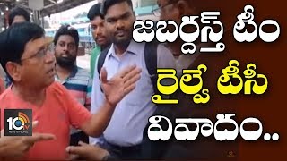 జబర్దస్త్ టీం రైల్వే టీసీ వివాదం… | Jabardasth Team Hulchul at Visakha Railway Station | 10TV