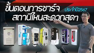 ขั้นตอนการชาร์จ สถานีชาร์จรถยนต์ไฟฟ้า แบรนด์ไหนชาร์จสะดวกสุดๆ ประจำปี 2567 | EV Charging Station 🇹🇭