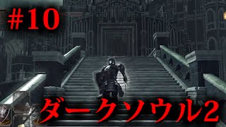 #10【一緒に絶望しよ？】ダークソウル2を実況プレイ Dark Souls II SCHOLAR OF THE FIRST SIN