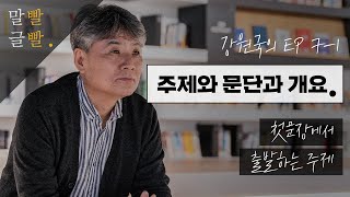 [강원국의 말빨글빨 EP 7-1] 첫문장에서 출발하는 주제