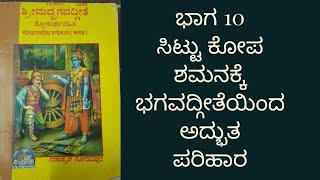 ಭಾಗ 10 | ಕೋಪ ಶಮನಕ್ಕೆ ಭಗವದ್ಗೀತೆಯಿಂದ ಅದ್ಭುತ ಪರಿಹಾರ |How to control ANGRY? Remedies from Bhagavadgeeta