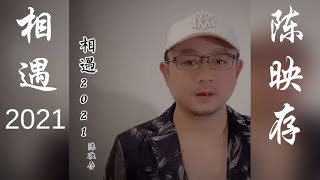 相遇2021　【潮语歌曲】　陈映存