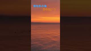 愛知県知多郡南知多の海　朝日すごく良い！＃shorts