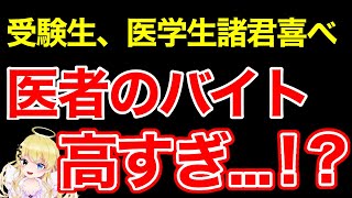 【医学部受験生、医学生必見】医者の高額バイトについて教えます！！【Vtuber】