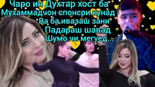 Мухаммадчон дар Консерти наваш зала кафонд ва Спонсори нав ёфт бубинед хайрон нашавед...