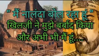 मैं नालंदा बोल रहा हूं|खिलजी ने मुझे बर्बाद किया और अभी भी मैं हूं..|NALANDA VIDAYALYA|#nalandabihar