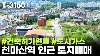 🌿 남양주 전원주택 부지, 역세권의 도시가스, 건축 허가 받은 화도읍 묵현리 땅 매매