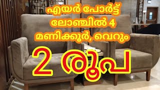 Airport lounge access for just 2 Rs...വെറും രണ്ട് രൂപയ്ക്ക്  ഒരു അടിപൊളി  ലോഞ്ച് എക്സ്പീരിയൻസ്