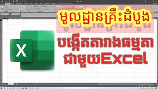 បង្កើតតារាងធម្មតាជាមួយ Excel សម្រាប់អ្នករៀនដំបូង