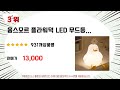 led무드등 찾으세요 추천 리뷰 top5