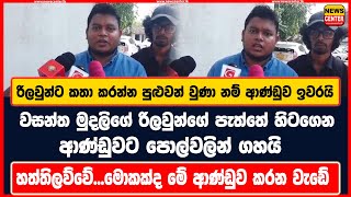 රිලවුන්ට කතා කරන්න පුළුවන් වුණා නම් ආණ්ඩුව ඉවරයි | වසන්ත මුදලිගේ ආණ්ඩුවට පොල්වලින් ගහයි