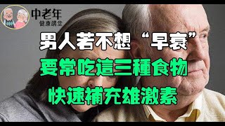 男人若不想“早衰”，要常吃這3種食物，快速補充雄激素！