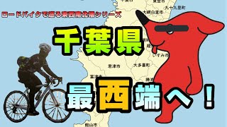 千葉県の最西端へ行ってみた！！【ロードバイク】