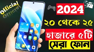 ২৫ হাজার টাকার মধ্যে স্মার্টফোন ২০২৪ | Top 5 Best Mobile Phones Under 20000 To 25000 Taka in 2024