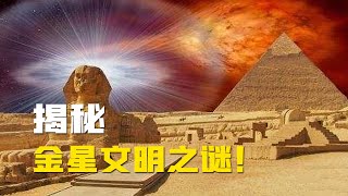 金星发现大量金字塔建筑，科学家：或许地球只是金星文明的延续！