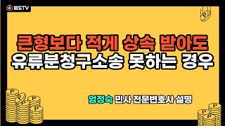 #유류분반환청구소송 전 주의해야 할 점 [#엄정숙변호사 설명]