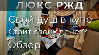 ЛЮКС РЖД. Свой душ в купе. Доступная роскошь?