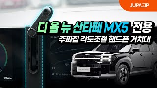 싼타페 MX5 자동차 용품! 주파집 디올뉴싼타페 거치대🚗