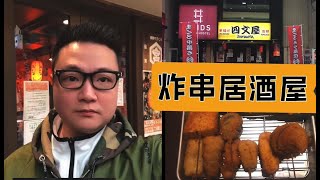 #4日本美食札幌篇：炸串居酒屋Fried string house in Japan