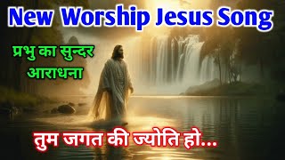 तुम जगत की ज्योति हो | New Jesus Song | Uddhaar Milega