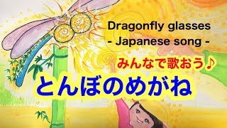 【童謡】とんぼのめがね (額賀誠志/平井康三郎) Dragonfly glasses,(Tonbo-no-megane) Japanese art Song