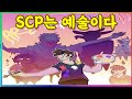 'AWCY' SCP로 만든 예술 작품으로 세상을 위협하는 요주의 단체!