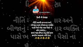 Super story ll નિતી સાચી રાખનાર અને બીજાનું સારું#latest #shots #viralvideo #kbp #official