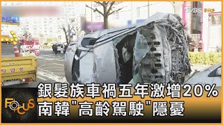 銀髮族車禍五年激增20% 南韓「高齡駕駛」隱憂｜方念華｜FOCUS全球新聞 20230213@tvbsfocus