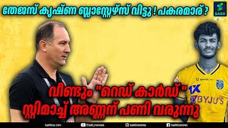 തേജസ് കൃഷ്ണ ബ്ലാസ്റ്റേഴ്‌സ് വിട്ടു ! പകരമാര് ?  സ്റ്റിമാച്ച് അണ്ണന് പണി വരുന്നു| Sark News