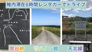 稚内滞在6時間の弾丸観光　宗谷岬、天北線廃線巡り、サハリン館