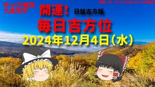 占い  開運　毎日吉方位　2024年12月4日（水）日盤吉方版【九星気学】一白水星 二黒土星 三碧木星 四緑木星 五黄土星 六白金星 七赤金星 八白土星 九紫火星