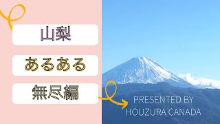 【山梨あるある：無尽編】：今回は、昔は全国にあったらしいといわれる民間金融制度？？「無尽」についてHouzura Canada チームメンバーで語っちゃったよ～