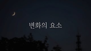 역대최고 인생팁 - 변화를 원한다면 체크해봐야 할 두 가지 요소 (1)