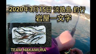 2020年3月15日 淡路島で魚釣り 岩屋一文字調査です。