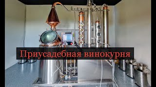 Небольшая приусадебная винокурня. Доля Ангелов